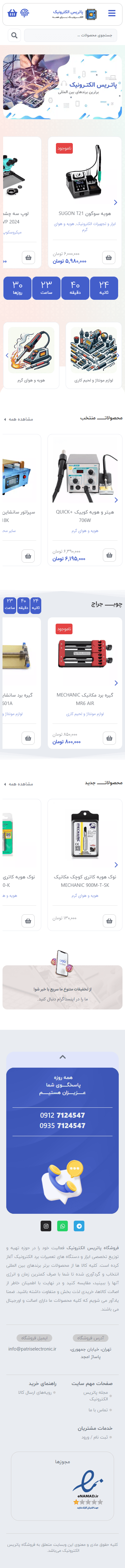 فروشگاه آنلاین پاتریس الکترونیک